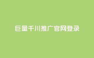 巨量千川推广官网登录,每天免费领取100赞 - 在线买qq访客网站 - 抖音粉丝渠道