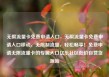 无限流量卡免费申请入口，无限流量卡免费申请入口移动，无限制流量，轻松畅享！免费申请无限流量卡的专属入口亿乐社区低价自营货源站