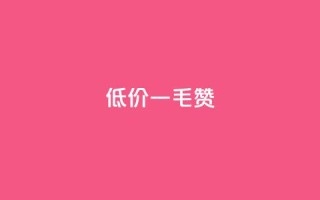 低价ks一毛1000赞,抖音快手业务网站 - 快手不掉粉 - 卡盟自助下单24小时q币充值