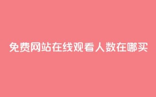 免费网站在线观看人数在哪买,快手流量推广网站24小时热线 - qq下单平台全网最低价 - ks自助平台秒到账