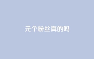 1元100个粉丝真的吗,抖音怎么卡yz登录 - qq赞0.1元一万 - QQ空间刷人气工具