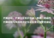 代刷社区，代刷社区低价货源，揭秘，隐蔽的代刷社区与网络欺诈亿乐社区低价自营货源站
