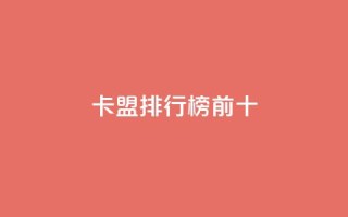 卡盟排行榜前十,抖音怎么找 - QQ空间访客1人浏览量3 - qq刷访客量的软件是什么