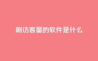 qq刷访客量的软件是什么 - qq访客量提升工具有哪些选择!