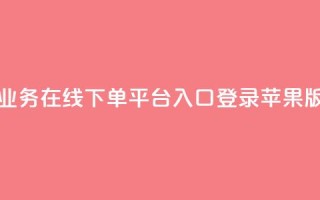 qq业务在线下单平台入口登录苹果版 - QQ业务苹果版登录入口快速指南!
