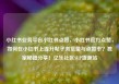 小红书业务平台小红书点赞，小红书官方点赞，如何在小红书上提升帖子浏览量与点赞率？独家秘籍分享！亿乐社区SUP货源站