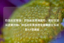 玖伍社区系统，玖伍社区系统官方，美好生活从这里开始，玖伍社区系统的全面解析亿乐社区SUP货源站