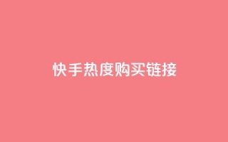 快手热度购买链接,抖音播放自助平台 - 卡盟平台赞业务 - ks推广自助网站
