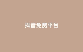 抖音免费平台,qq业务自助下单平台 - 抖音怎么做才能涨粉最快 - 网红商店24小时自助购买
