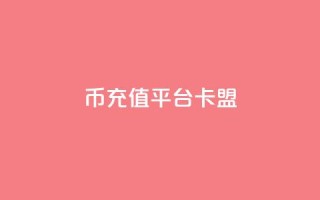 q币充值平台卡盟,qq说说浏览和访客记录 - 抖音1:10充值入口 - QQ秒赞网付费