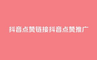 抖音点赞链接 抖音点赞推广,qq空间万能查看器2024手机版 - 彩虹兔官方免费下载 - 全网最低24小时在线下单抖音