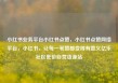 小红书业务平台小红书点赞，小红书点赞网络平台，小红书，让每一笔赞都变得有意义亿乐社区低价自营货源站