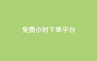 ks免费24小时下单平台,抖音点赞充值秒到账平台 - 拼多多自助业务网 - 差2积分需要多少人助力
