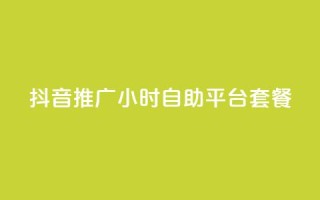 抖音推广24小时自助平台套餐,黑科技引流推广神器 - 自助服务网 - 拼多多砍一刀助力平台