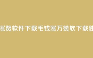 一毛钱涨10000赞软件下载(1毛钱涨万赞软 下载，独一无二!)