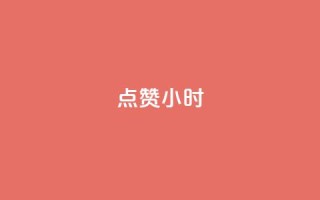 dy点赞24小时,抖音点赞ks下单 - qq免费名片十万赞每天领取 - 彩虹云商城怎么自动补货