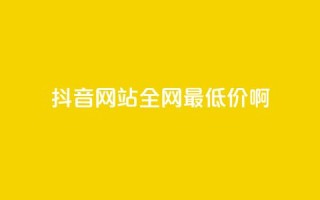 抖音网站全网最低价啊,抖音快速吸粉1000的图文 - 空间赞24小时自助下单网站 - qq主题绝版永久免费链接大全