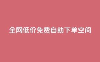 全网低价免费自助下单QQ空间 - 最低价，免费自助下单QQ空间，全网促销尽在这里~