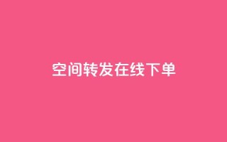 qq空间转发在线下单,低价卡盟全网低价 - 快速刷qq空间访客 - qq业务代下单