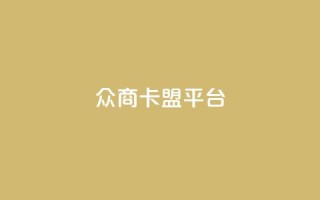 众商卡盟平台,快手流量神器 - 卡盟供货商在哪找 - dy全网最低价下单平台