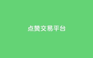 点赞交易平台,qq自助下单平台在线 - dy自助下单网 - QQ动态自动秒赞