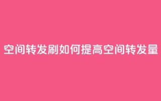 Qq空间转发刷(如何提高QQ空间转发量)