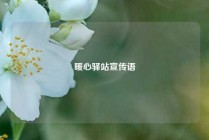 暖心驿站宣传语