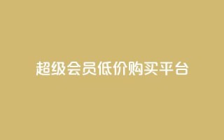 qq超级会员低价购买平台,快手流量推广网站低价 - 网红商店24小时自助购买 - 快手流量推广网站