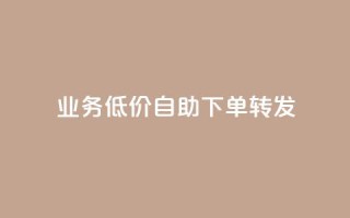 dy业务低价自助下单转发,qq免费个性名片永久 - 快手刷热门软件 - 快手业务低价自助平台超低价