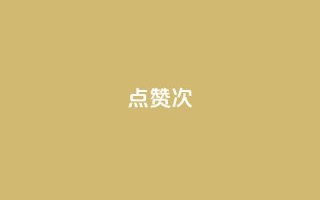 qq点赞10000次 - 如何在QQ上获得10000次点赞？绝对有效的方法！~