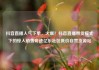 抖音直播人气下单，火爆！抖音直播带货模式下的惊人销售奇迹亿乐社区低价自营货源站