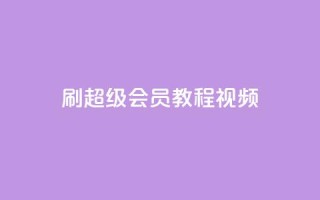 刷qq超级会员svip教程视频,qq免费名片大全免费领链接 - 快手刷微信支付24小时 - 点赞网