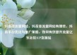 抖音涨流量网站，抖音涨流量网站有哪些，抖音平台优化与推广策略，如何有效提升流量亿乐社区SUP货源站