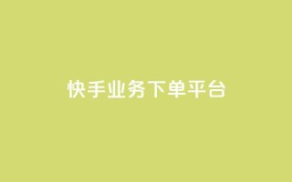 快手业务下单平台,ks24小时自助快手业务 - 快手点赞自助平1元 - 抖音粉丝业务24小时