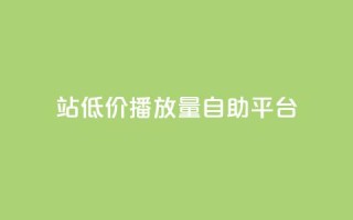 b站低价播放量自助平台,抖音推广app - 亿卡盟网 - 抖音作品显示火力2