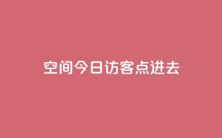 qq空间今日访客2点进去1,qq空间赞自助平台 - qq点赞低价 - qq空间访问10人怎么弄
