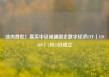 业内首批！嘉实中证诚通国企数字经济ETF（159389）5月23日成立