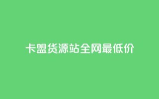 卡盟货源站全网最低价,dy24小时下单 - 在线刷QQ空间浏览 - 1分快手赞