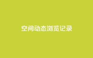 qq空间动态浏览记录,178云网络售卡平台 - 快手24小时快手业务 - QQ充值