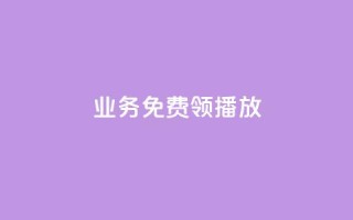 ks业务免费领播放,抖音怎么解绑手机号 - 快手自助业务平台超低价 - qq自助下单官方网站