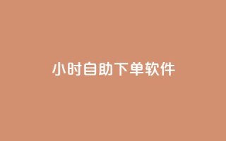 dy24小时自助下单软件,快手业务在线 - 1元100个赞网站ks - 免费资料卡点赞领取网站