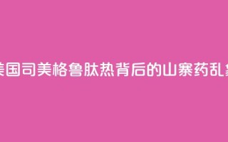 美国“司美格鲁肽热”背后的“山寨药”乱象