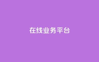 ks在线业务平台,KS业务平台秒到 - 抖音业务平台便宜 - 卡盟自助下单24小时视频vip