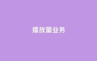 dy播放量业务,168卡盟网 - 快手call购买 - QQ购买点赞资料卡
