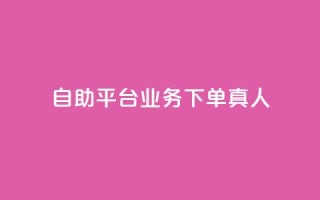 wb自助平台业务下单真人,子潇24小时下单 - 快手免费领500播放量 - qq空间访客同一个人记录几次