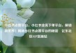 小红书点赞平台，小红书业务下单平台，解锁新世界！揭秘小红书点赞平台的秘密✨亿乐社区SUP货源站
