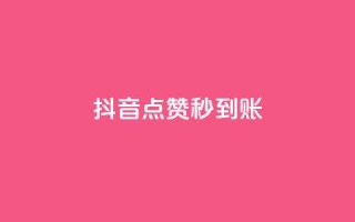 抖音点赞秒到账,抖音业务低价业务平台 - 拼多多免费助力 - 拼多多怎么提现有什么技巧