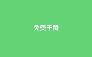 QQ免费千赞,qq黑科技 查绑 - 抖音有效粉丝判断标准 - 快手点赞商店下载软件