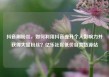 抖音刷粉丝，如何利用抖音提升个人影响力并获得大量粉丝？亿乐社区低价自营货源站
