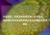 玖伍社区，玖伍社区货源主站，九五社区，一座连接心灵与生活的桥梁亿乐社区低价自营货源站